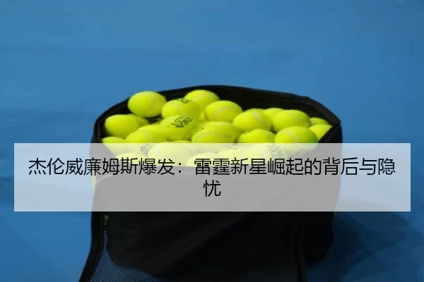 jie-lun-wei-lian-mu-si-bao-fa-lei-ting-xin-xing-jue-qi-de-bei-hou-yu-yin-you-2-140.jpg