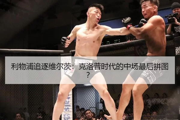 利物浦追逐维尔茨：克洛普时代的中场最后拼图？